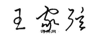 駱恆光王家弦草書個性簽名怎么寫