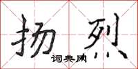 侯登峰揚烈楷書怎么寫