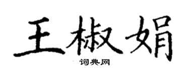 丁謙王椒娟楷書個性簽名怎么寫