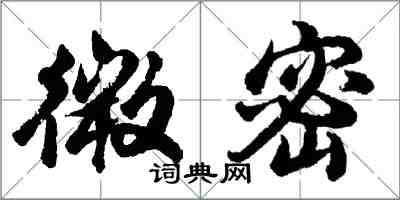 胡問遂微密行書怎么寫