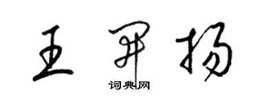 梁錦英王開揚草書個性簽名怎么寫