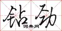 駱恆光鑽勁行書怎么寫