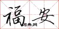 田英章福安行書怎么寫