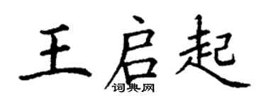 丁謙王啟起楷書個性簽名怎么寫