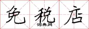 袁強免稅店楷書怎么寫