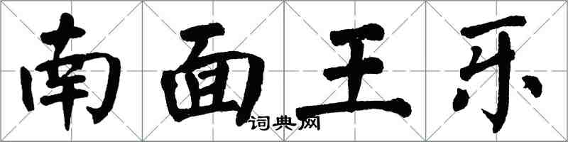 翁闓運南面王樂楷書怎么寫