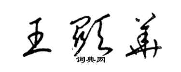 梁錦英王顯華草書個性簽名怎么寫