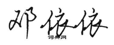 駱恆光鄧依依行書個性簽名怎么寫