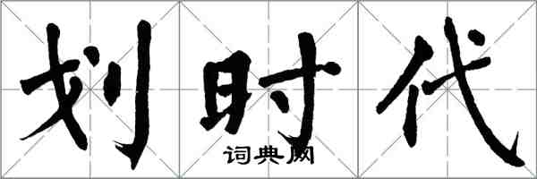 翁闓運劃時代楷書怎么寫