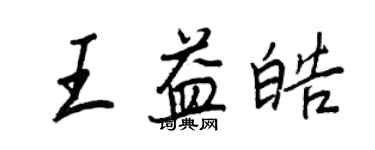 王正良王益皓行書個性簽名怎么寫