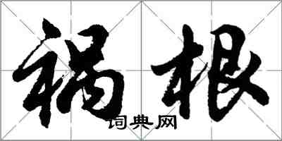 胡問遂禍根行書怎么寫