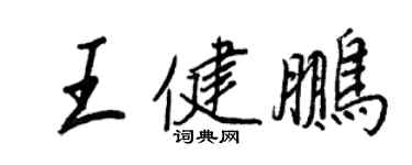 王正良王健鵬行書個性簽名怎么寫
