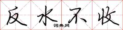 荊霄鵬反水不收行書怎么寫