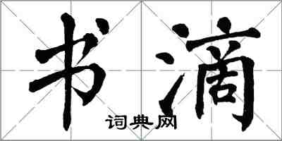 翁闓運書滴楷書怎么寫