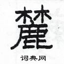 楊為國寫的硬筆隸書麓