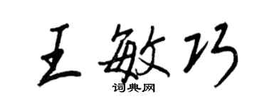 王正良王敏巧行書個性簽名怎么寫