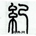 歷培堅寫的硬筆篆書紀