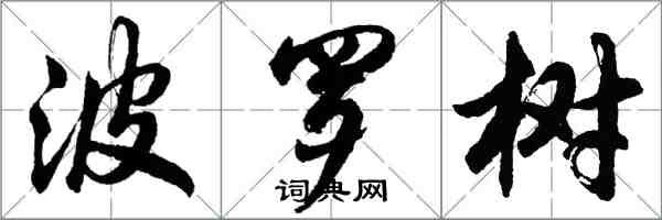 胡問遂波羅樹行書怎么寫