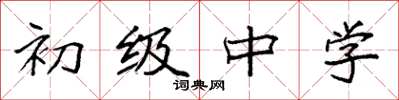袁強初級中學楷書怎么寫