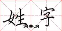 田英章姓字楷書怎么寫