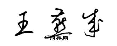 梁錦英王燕成草書個性簽名怎么寫