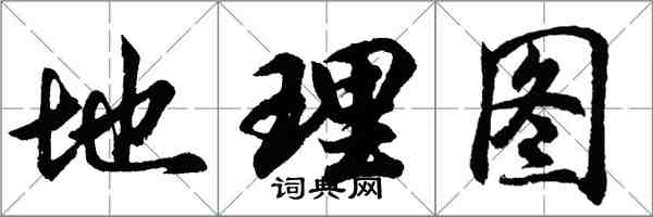 胡問遂地理圖行書怎么寫