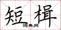 荊霄鵬短楫楷書怎么寫