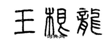 曾慶福王根龍篆書個性簽名怎么寫