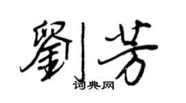 王正良劉芳行書個性簽名怎么寫
