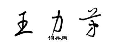 梁錦英王力芳草書個性簽名怎么寫