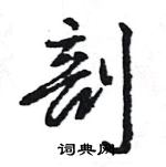 王旻寫的硬筆行書剖