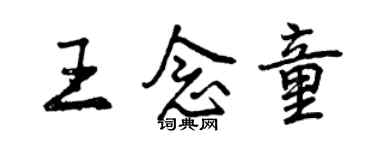 曾慶福王念童行書個性簽名怎么寫