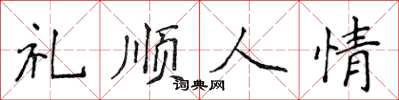 侯登峰禮順人情楷書怎么寫