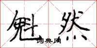 侯登峰魁然楷書怎么寫
