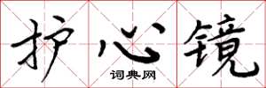 周炳元護心鏡楷書怎么寫