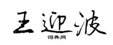 曾慶福王迎波行書個性簽名怎么寫