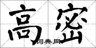 翁闓運高密楷書怎么寫