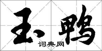 胡問遂玉鴨行書怎么寫