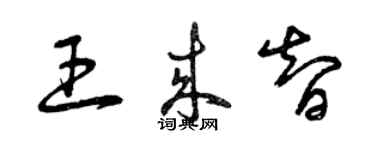 曾慶福王來智草書個性簽名怎么寫