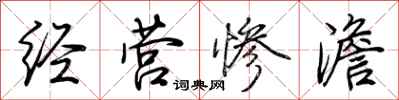 荊霄鵬經營慘澹行書怎么寫