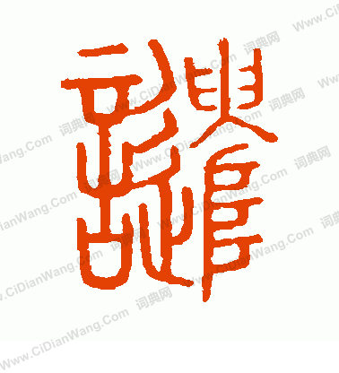 說文解字寫的譴