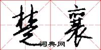楚王城的意思_楚王城的解釋_國語詞典
