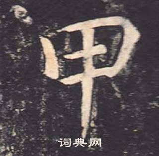 鄭雲逵在李廣業碑中寫的甲