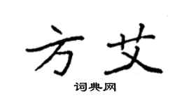袁強方艾楷書個性簽名怎么寫