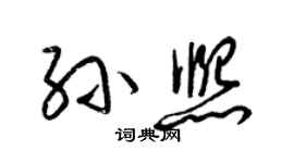 梁錦英孫熙草書個性簽名怎么寫