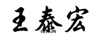 胡問遂王泰宏行書個性簽名怎么寫