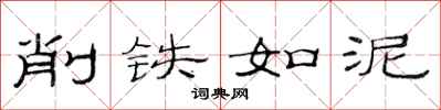范連陞削鐵如泥隸書怎么寫