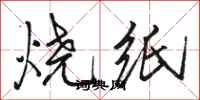 駱恆光燒紙行書怎么寫