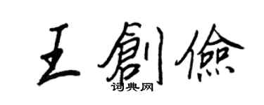 王正良王創儉行書個性簽名怎么寫