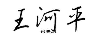 王正良王河平行書個性簽名怎么寫